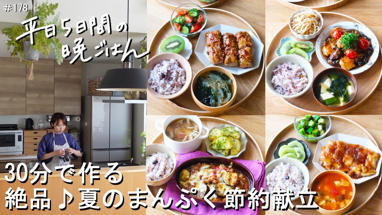 【1週間30分献立#178】絶品♪夏のまんぷく節約献立|厚揚げの梅しそ肉巻き|鶏と彩り野菜の甘酢炒め|なすのミートグラタン|チキンステーキおろし玉ねぎソース【管理栄養士レシピ・2～3人家族】