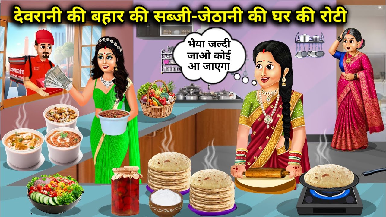 देवरानी की बहार की सब्जी-जेठानी की घर की रोटी|Sister-in-law's vegetable from outside and sister-in..