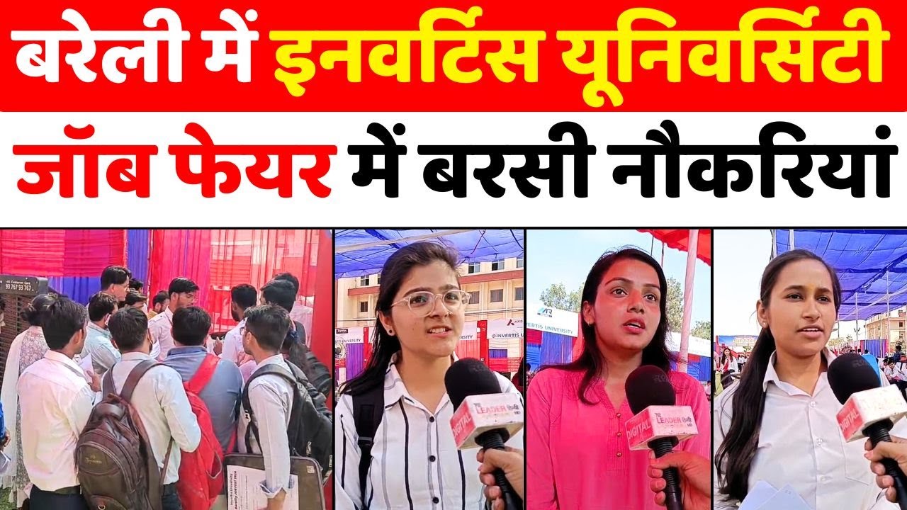 Bareilly: कंपनी के अधिकारी बोले- बरेली के युवा ज़्यादा टेलेंटेड | Invertis University | Job Fest