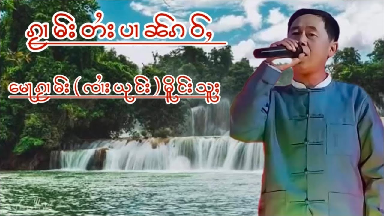 ၵႂၢမ်းတႆးပၢၼ်ၵဝ်ႇ ​​မေႃၵႂၢမ်း (ၸၢႆးယုင်း)မိူင်းသူႈ 