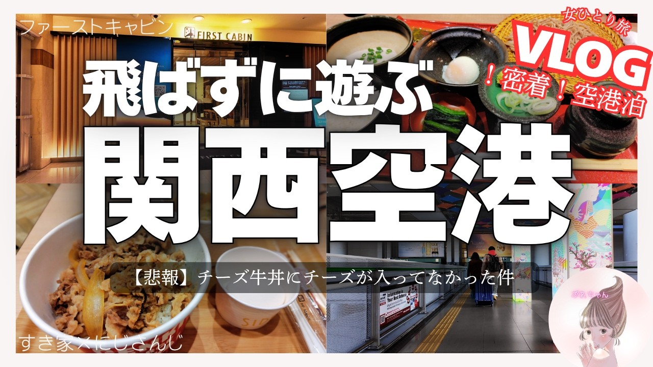 飛行機好き女子の関空ひとり旅。絶景スカイビューから深夜の空港泊まで1日密着【空港VLOG】