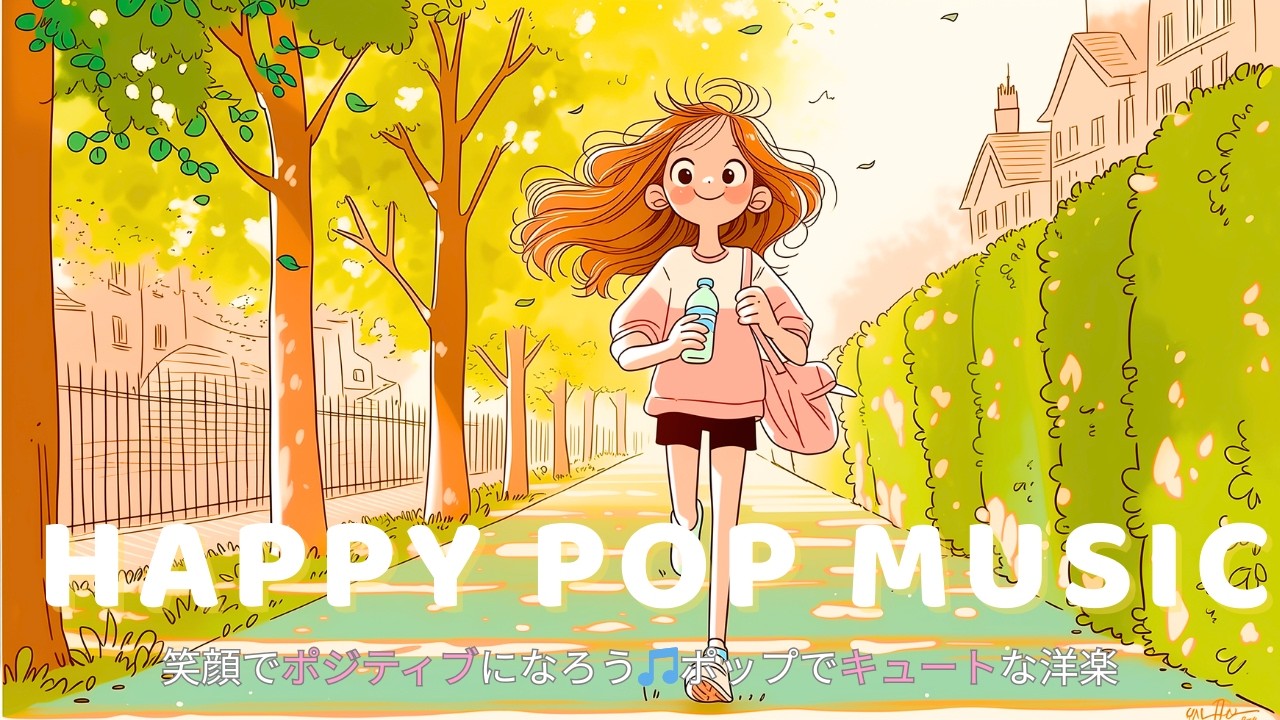 ✨【洋楽】ポジティブになりたい時間に流れる🌿朝から心地よいメロディー｜作業用BGM｜カフェbgm｜カフェミュージック｜Chill & Relax｜Playlist｜チルい曲｜リラックス｜
