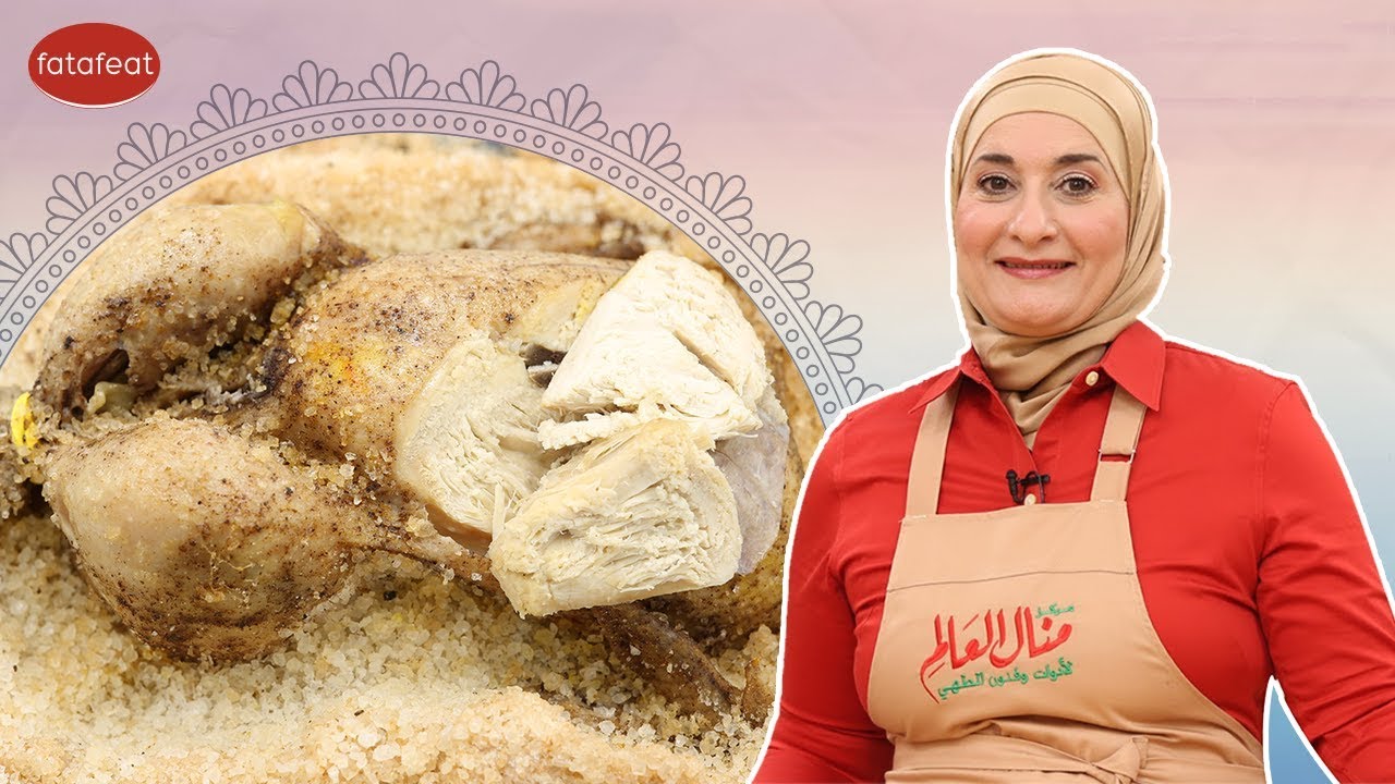 وصفة الدجاج المشوي بالملح مع شيف منال العالم