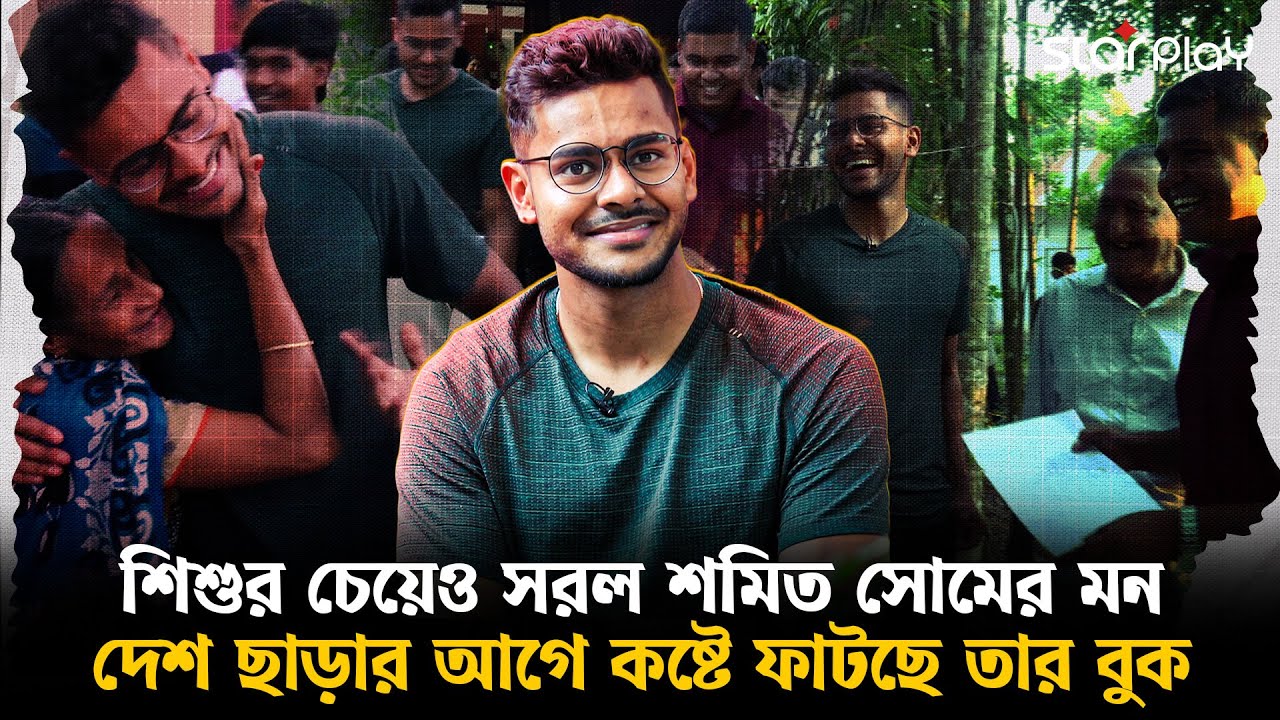 গ্রামের বাড়ি ঘুরে ঘুরে দেখালেন শমিত সোম, শোনালেন হামজা-কাবরেরার অজানা গল্প! | Star Play