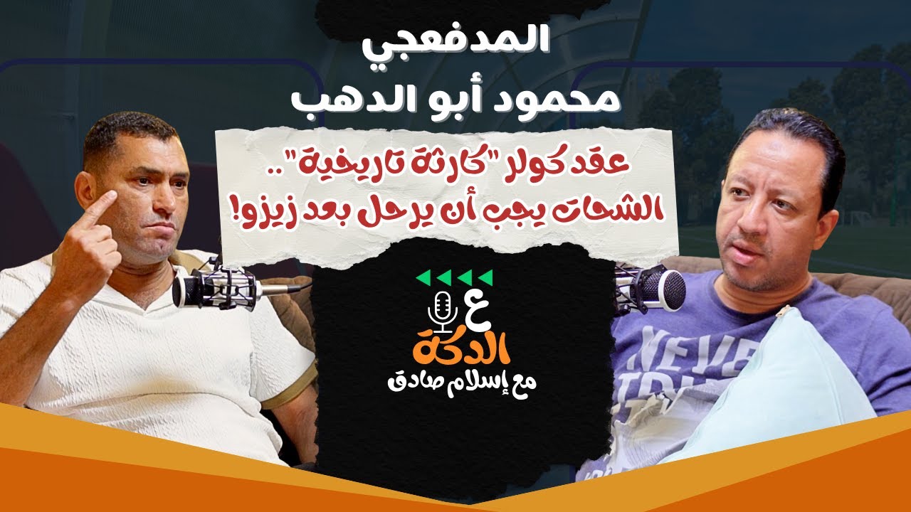 رضا عبد العال أفضل من أبو تريكة وحازم إمام! والحضري يتفوق على شوبير... أبو الدهب يختار الأفضل!