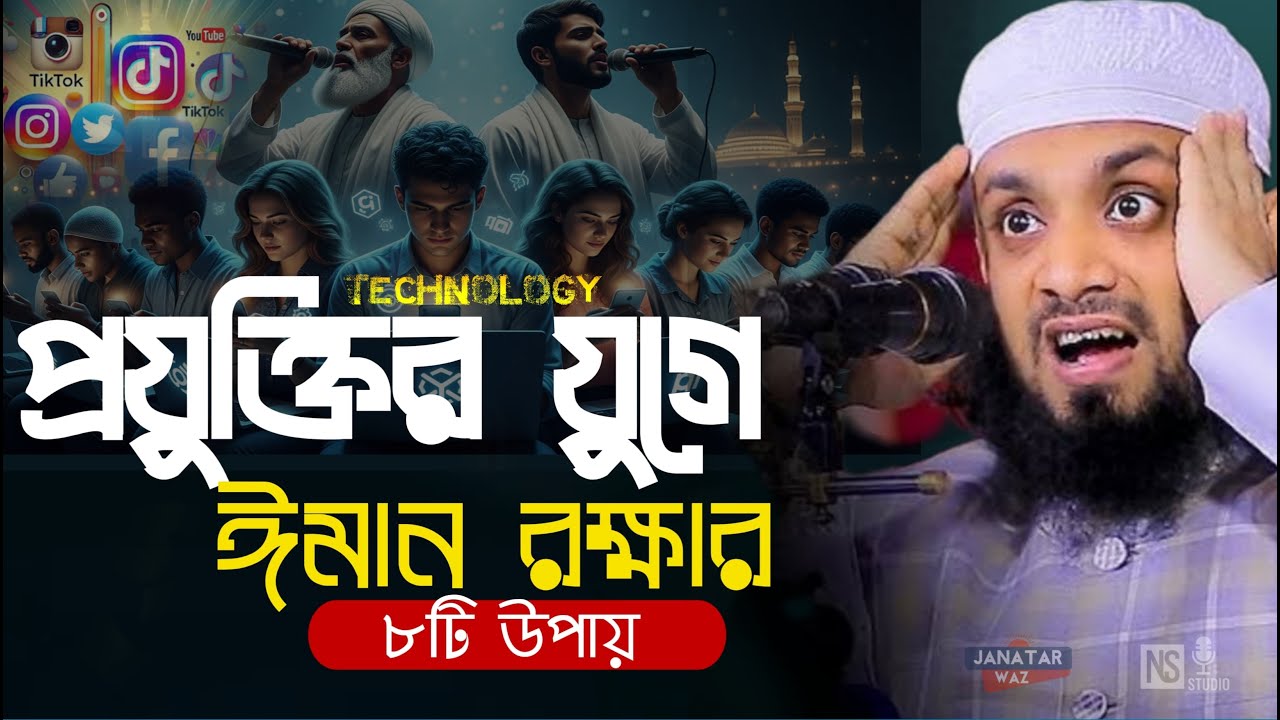 ঈমান বাঁচানোর ৮টি উপায় এই ডিজিটাল যুগে! | Abdullah Hai Mohammad  Saifullah