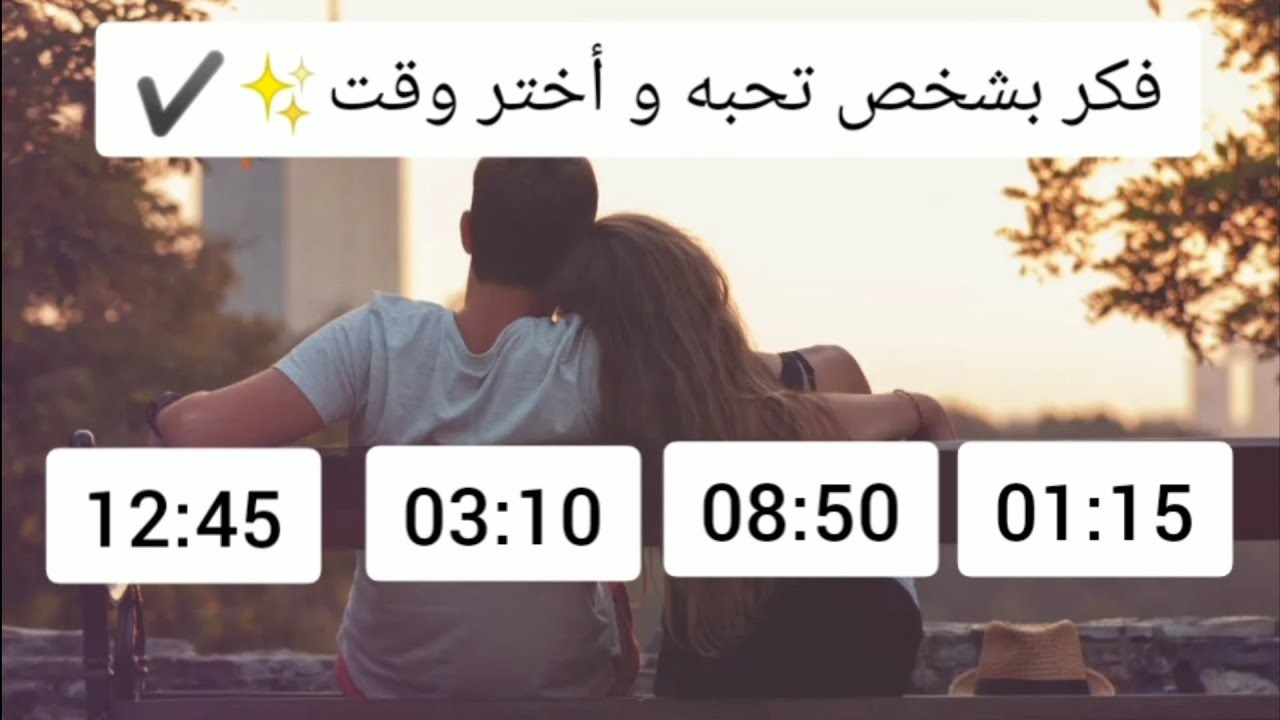 فكر بشخص تحبه و أختر وقت يوجد لك رسالة💌....