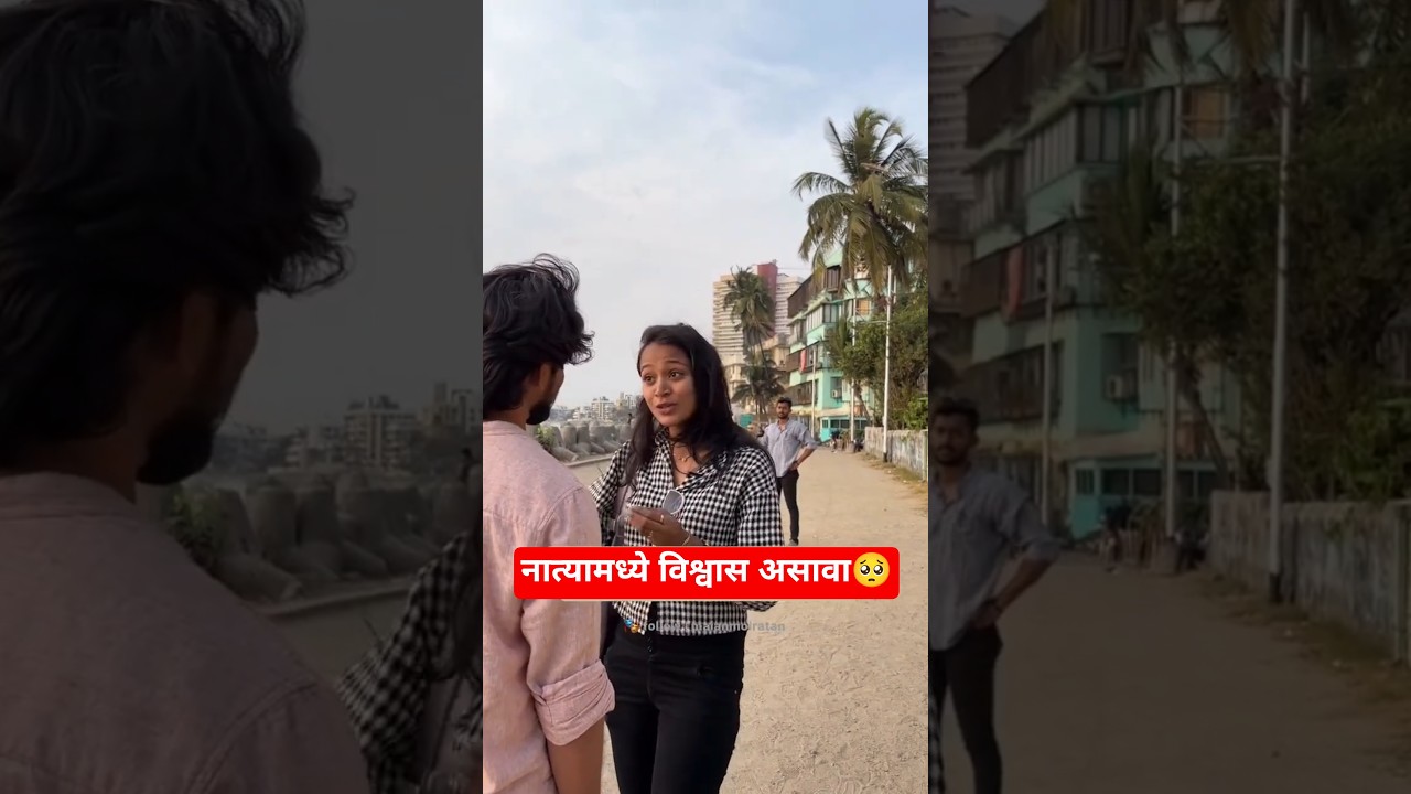 नात्यामध्ये विश्वास असावा🥺#maianmolratan #youtubeshorts #relationshipshorts #breakupreels #sadshorts
