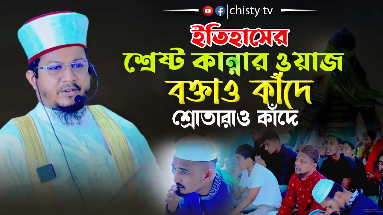 ইতিহাসের শ্রেষ্ট কান্নার ওয়াজ ! মাওলানা ওমর ফারুক নঈমী | Bangla Waz Mahfil 2024