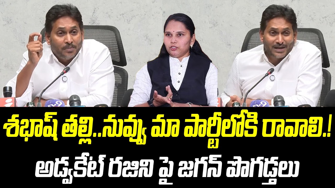 శభాష్ తల్లి.. | అడ్వకేట్ రజిని పై జగన్ పొగడ్తలు |@PrajaChaithanyamPolitical