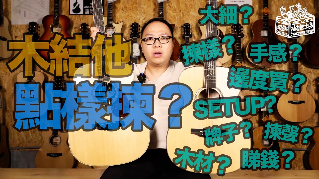 結他「事」多 － 木結他點樣揀 | 新手 | 第一枝結他 | 三大要點