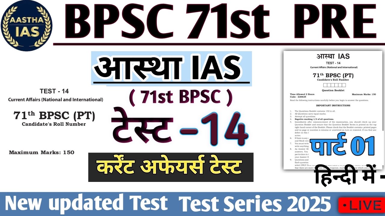 Aastha IAS TEST 14 BPSC 71st Prelims Test Series | Test 14 Current Test BPSC 71st Pre 2025 #bpsc71st