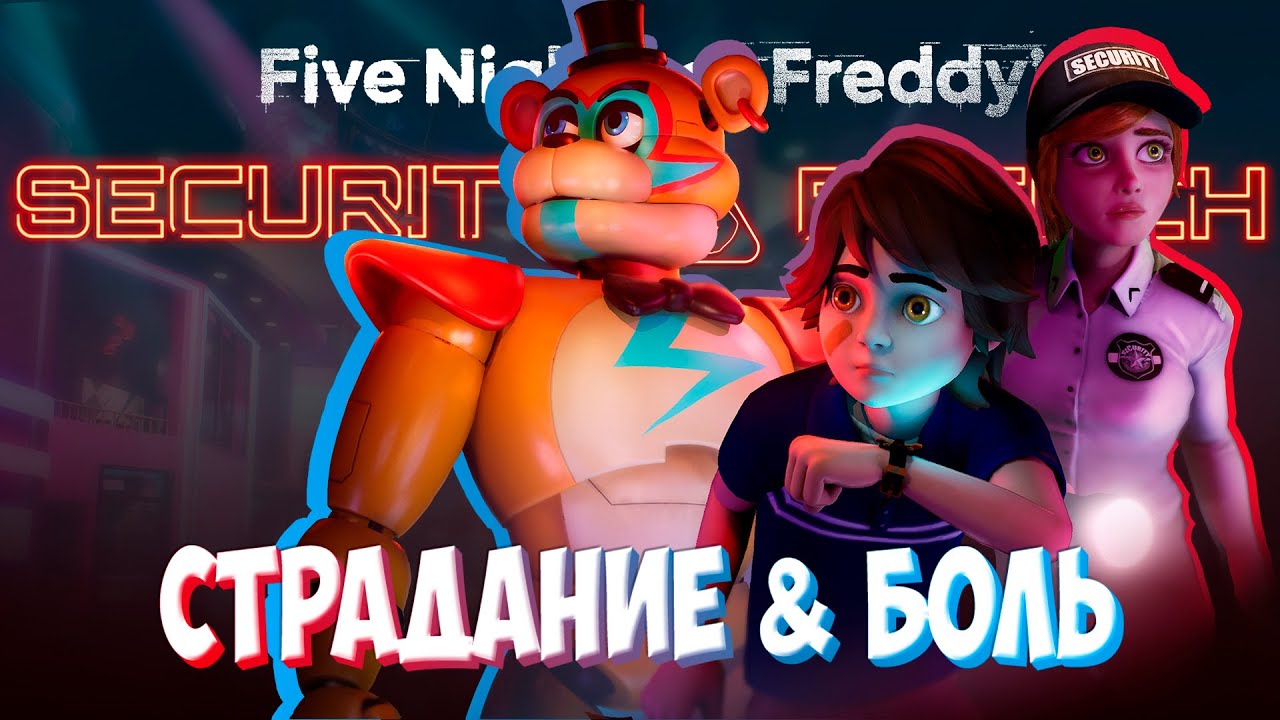 ФНАФ СЕКЬЮРИТИ БРИТЧ ► Five Nights at Freddy’s: Security Breach ► ПРОХОЖДЕНИЕ Пять ночей у Фредди #4