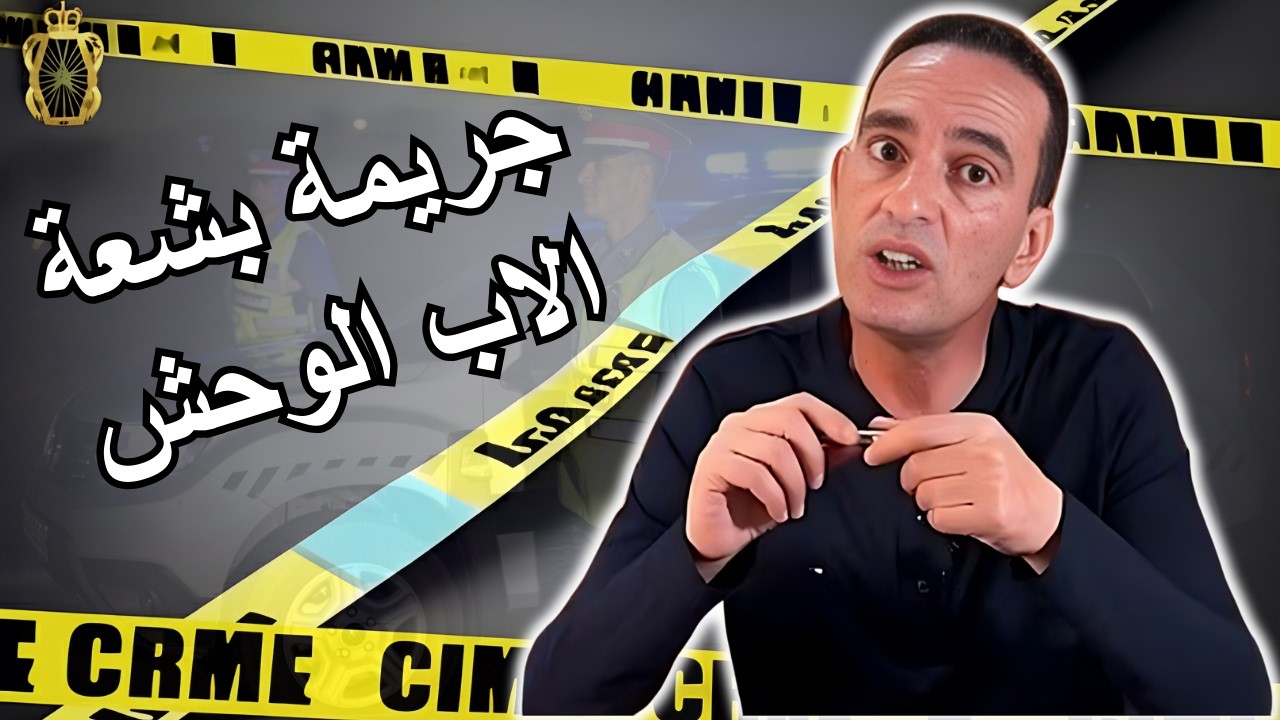 جريمة بشعة الاب الوحش لاجودان ادريس يحكي قصة مؤلمة تستحق المتابعة