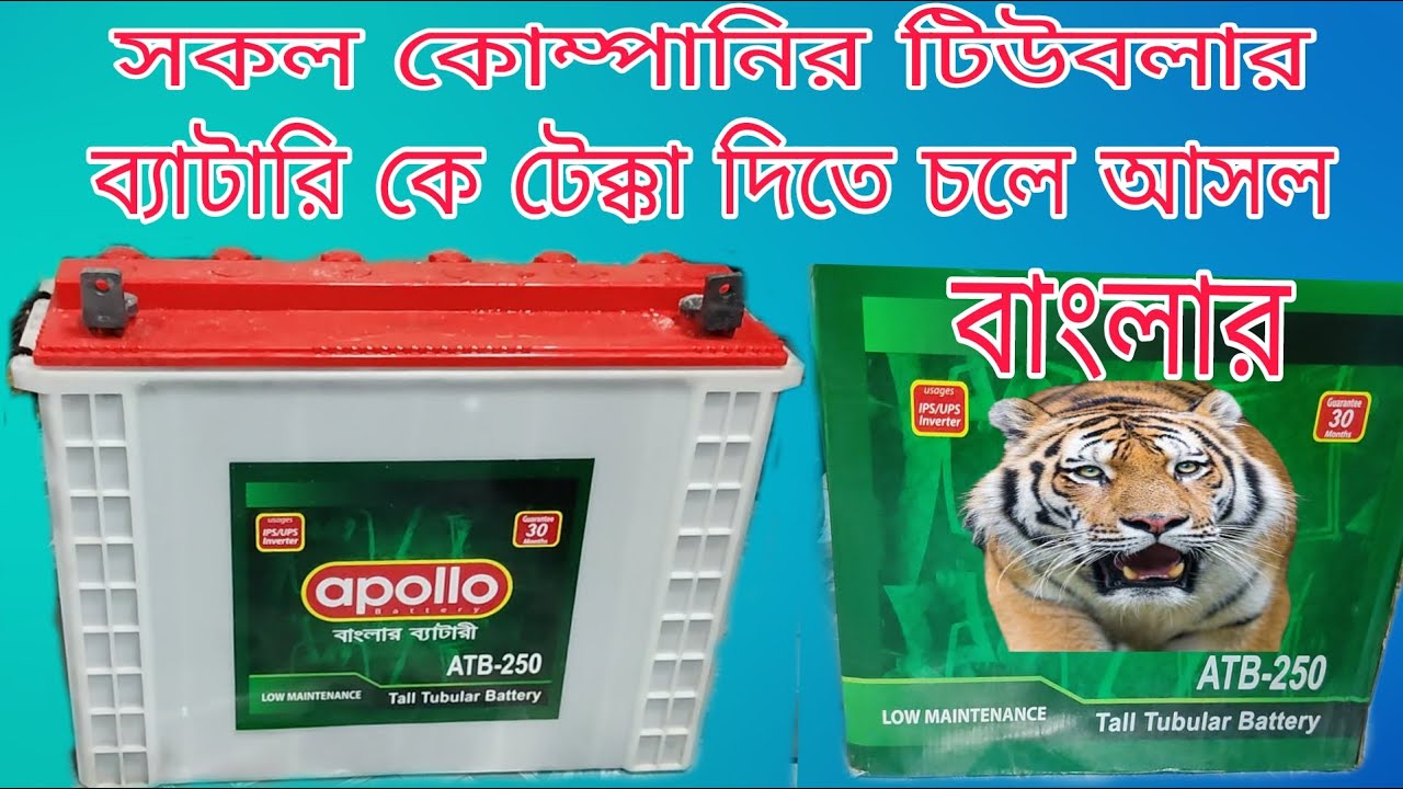Apollo Tall Tubular Battery ।  ATB 250AH। এই প্রথম অ্যাপোলো নিয়ে আসলো তাদের Tall Tubular Battery.