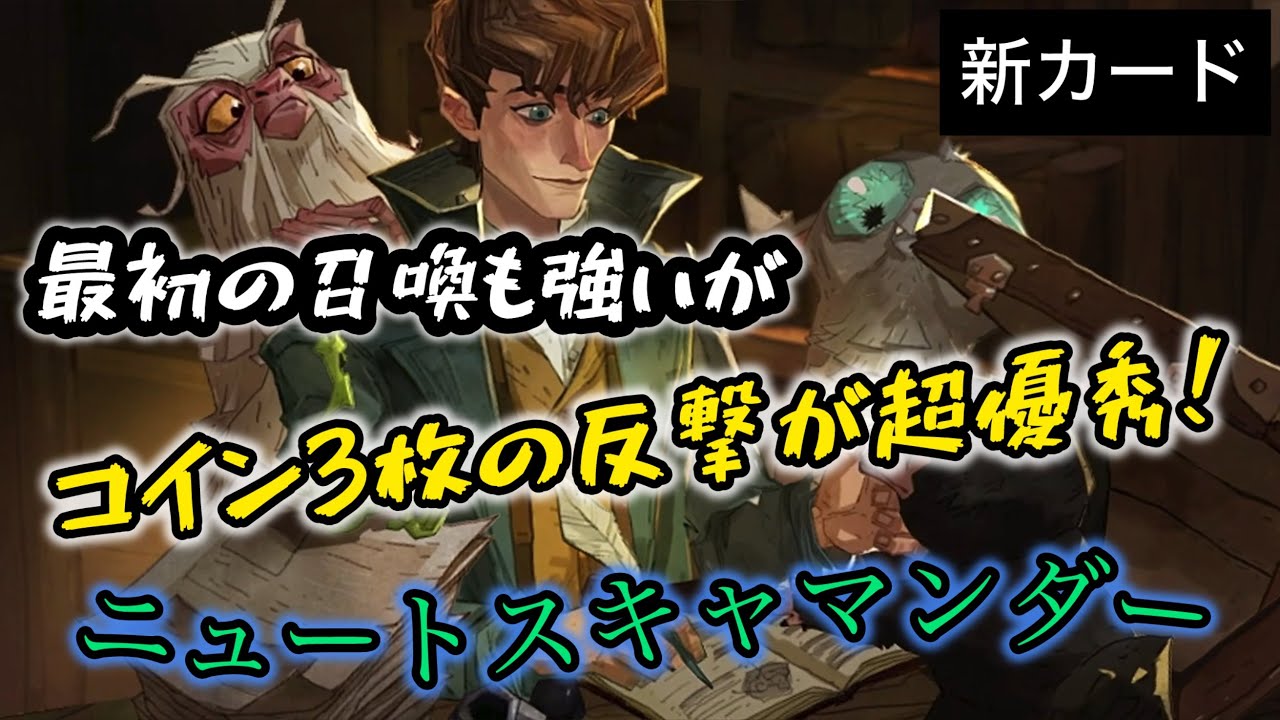 【ハリーポッター】新たな仲間カード［ニュート・スキャマンダー］の強い部分はここだ！【魔法の覚醒】