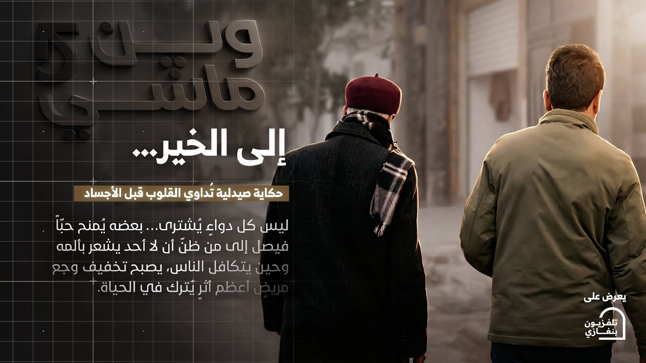 وين ماشي | الحلقة الثامنة #رمضان_الخير 🌙