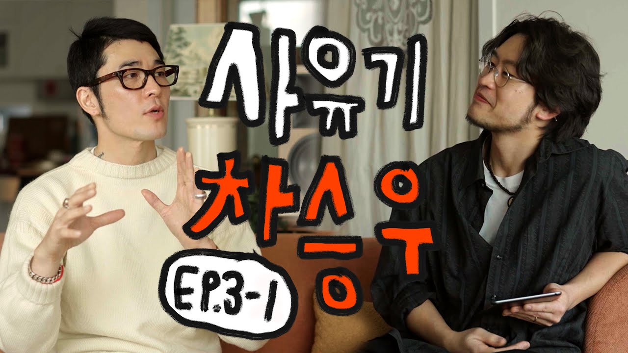 차승우가 들려주는 홍대 인디 근현대사 | 사유기: 균형을 찾아서 EP. 3-1