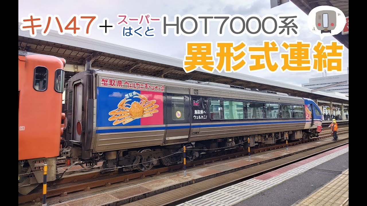 【異形式連結】キハ47+スーパーはくとHOT7000系