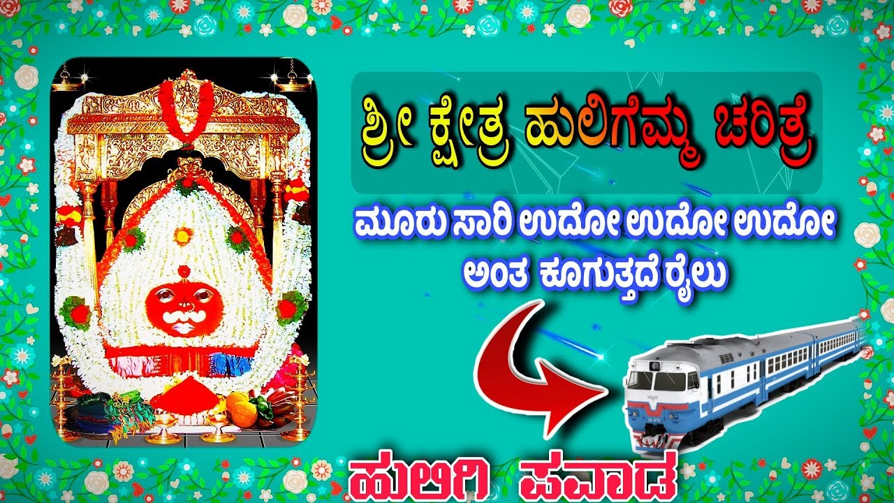 ಶ್ರೀ ಕ್ಷೇತ್ರ ಹುಲಿಗೆಮ್ಮ ಚರಿತ್ರೆ || Huligemma History || Huligi || ಹುಲಿಗಿ ಪವಾಡ || Koppla || Hosapete.