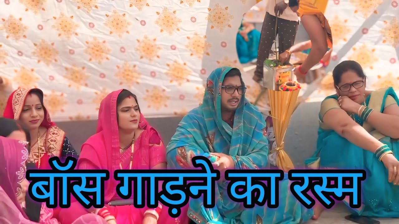 बॉस गाड़ने का रस्म ll लंगड़ी बुआ ll अवधि ll कॉमेडी ll वीडियो #langdibuacomedy 