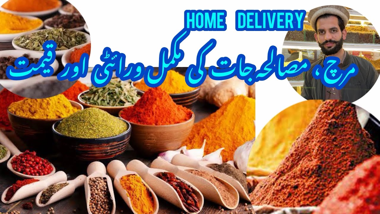 مصالحہ جات کی قیمتیں | Masalajat Prices 2026 | مرچ، زیرہ، اجوائن، ہلدی، الائچی، دھنیا وغیرہ کی قیمت