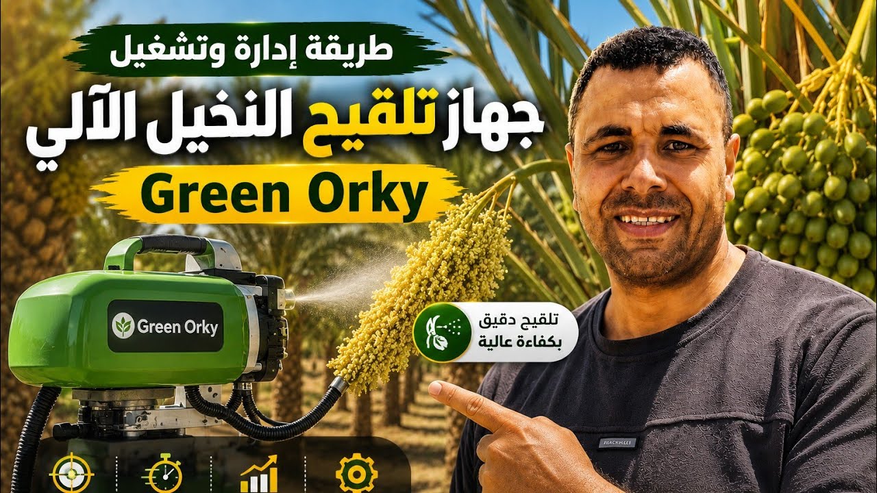 طريقة إدارة وتشغيل جهاز تلقيح النخيل الآلي Green Orky