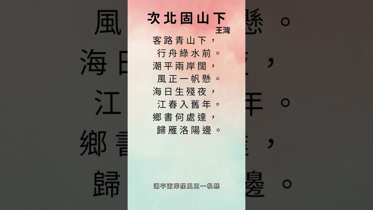 次北固山下   王灣
