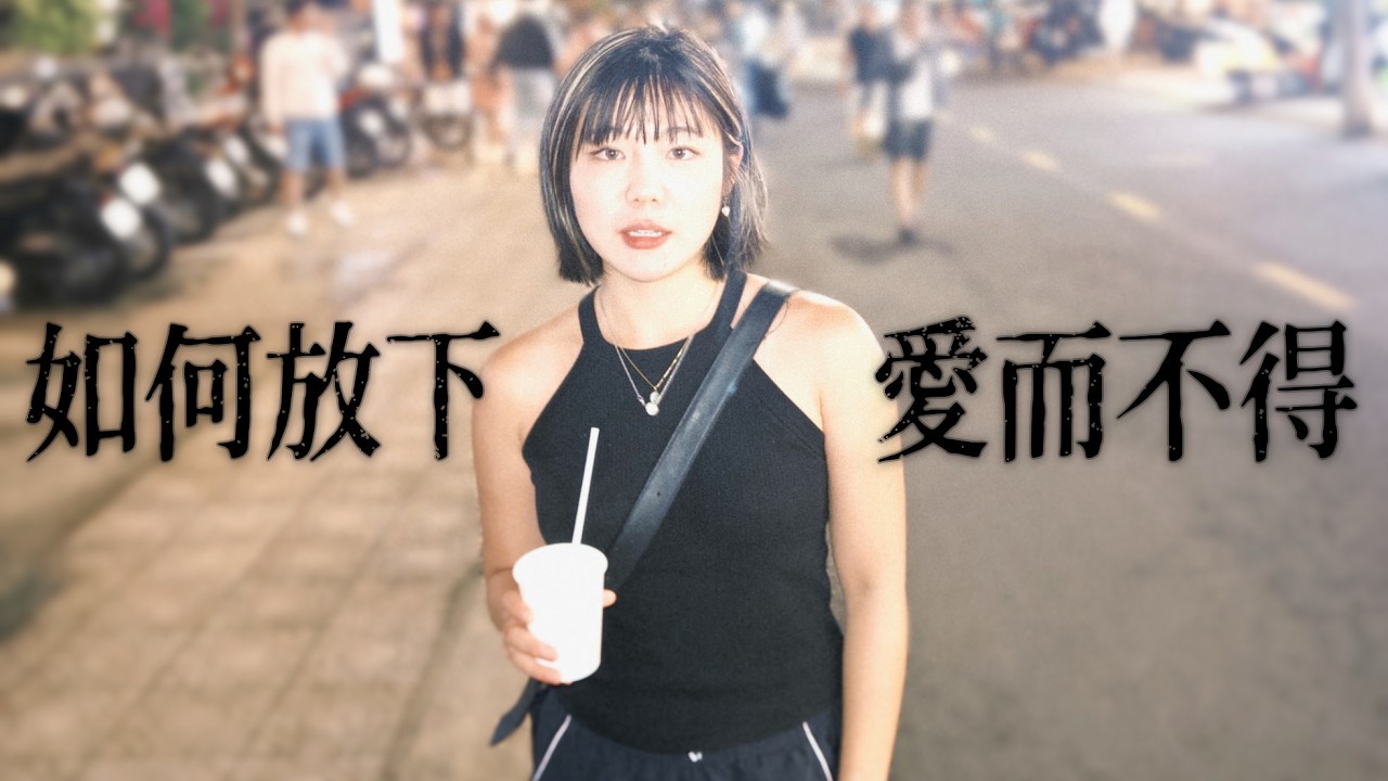 【放下不愛你的人】開啟自我療癒之旅，告別忽冷忽熱的有毒關係！｜🦌