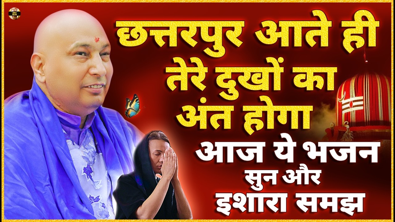 पुत्तर छत्तरपुर बड़े मंदिर आजा भजन सुन तेरा सब दुःख ख़त्म होगा Guruji Bhajan | Guru Ji New Bhajan 2026