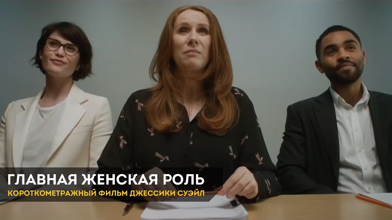 Leading Lady Parts | Главная женская роль - Короткометражный Фильм (Дубляж, 2020) [No Future]