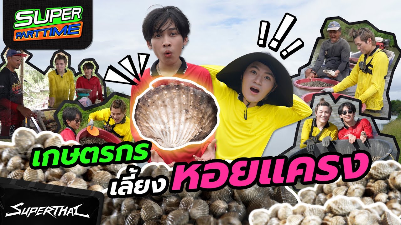 Super Part Time EP1: ลองเป็นเกษตรกรเลี้ยงหอยแครงครั้งแรก! จะรอดไหม ☀️