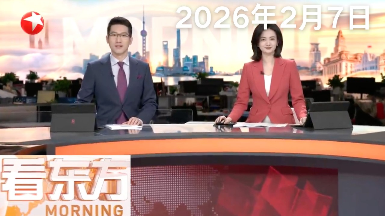 伊朗和美国在阿曼的谈判“暂时”结束｜巴基斯坦清真寺爆炸致32人死亡 巴总理表示谴责｜日本持续强降雪已致42人死亡 日本海沿岸本周末将再迎强降雪 #看东方 20260207 #news 