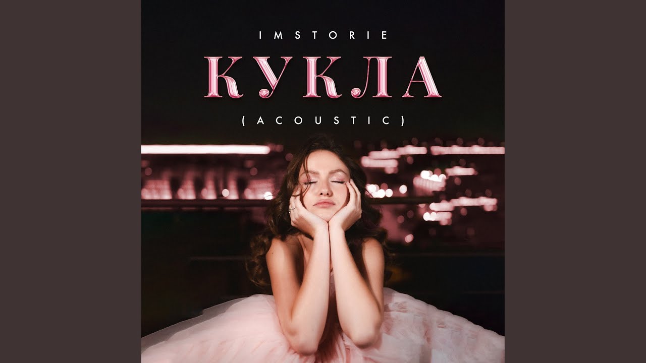 Кукла (Acoustic)