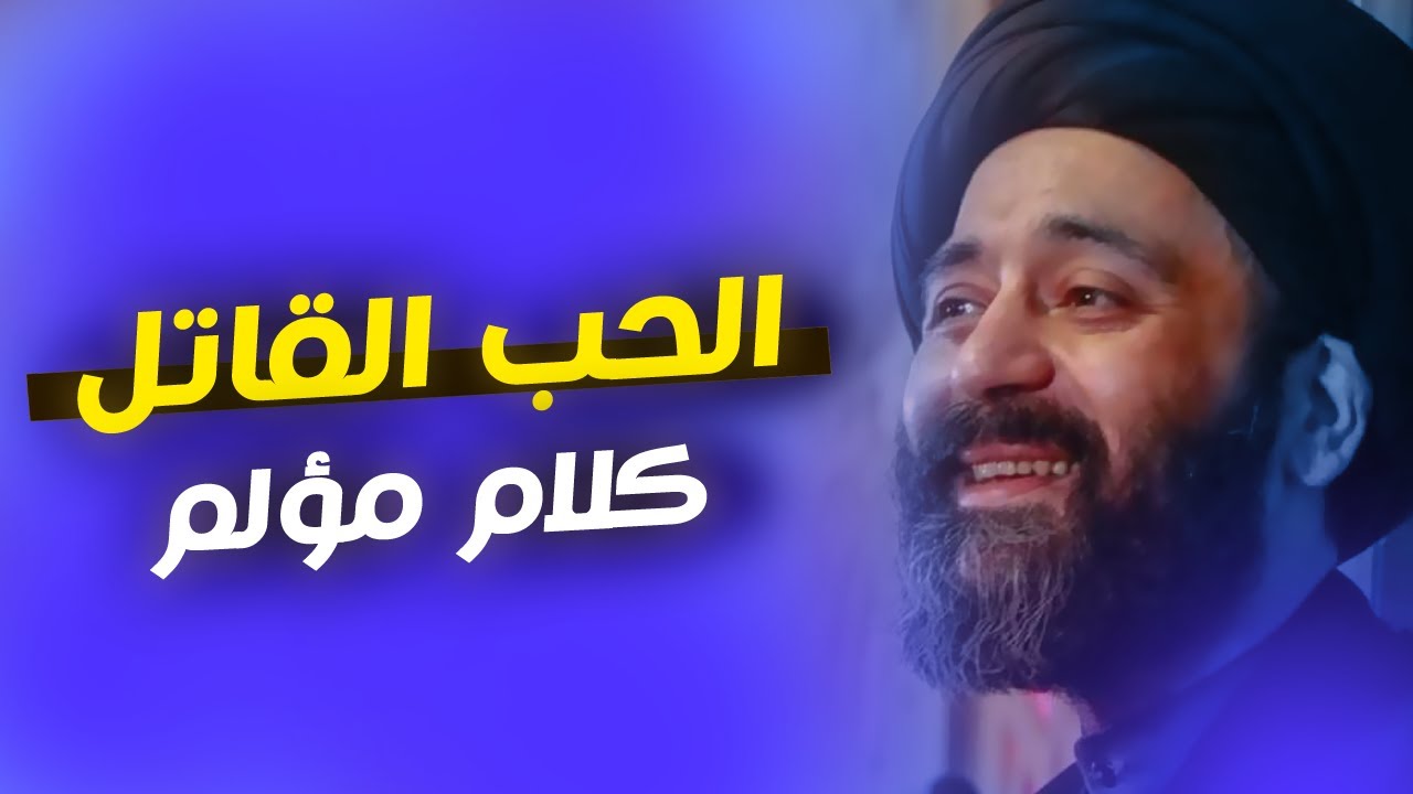 الحب القاتـــــ ـل - و اهمال المحبوب -  كلام مؤلم اسمع السيد علي الطالقاني