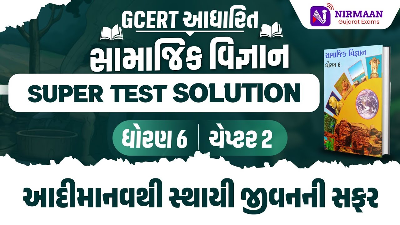 Chapter 2 Super Test Solution | GCERT ધોરણ 6 સામાજિક વિજ્ઞાન | GCERT Social Science | #gcert