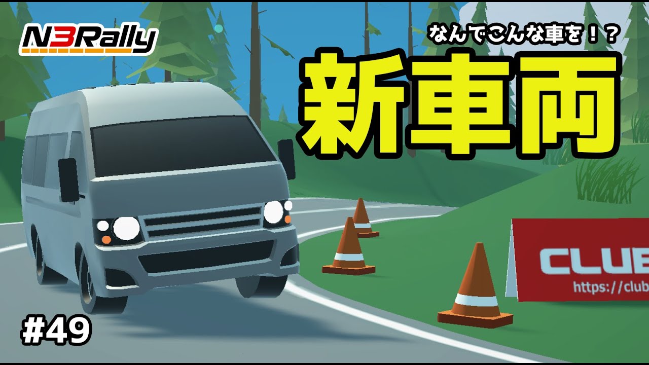 今にも横転しそうな新車両を実装してみた #49【N3Rally】【Unity】
