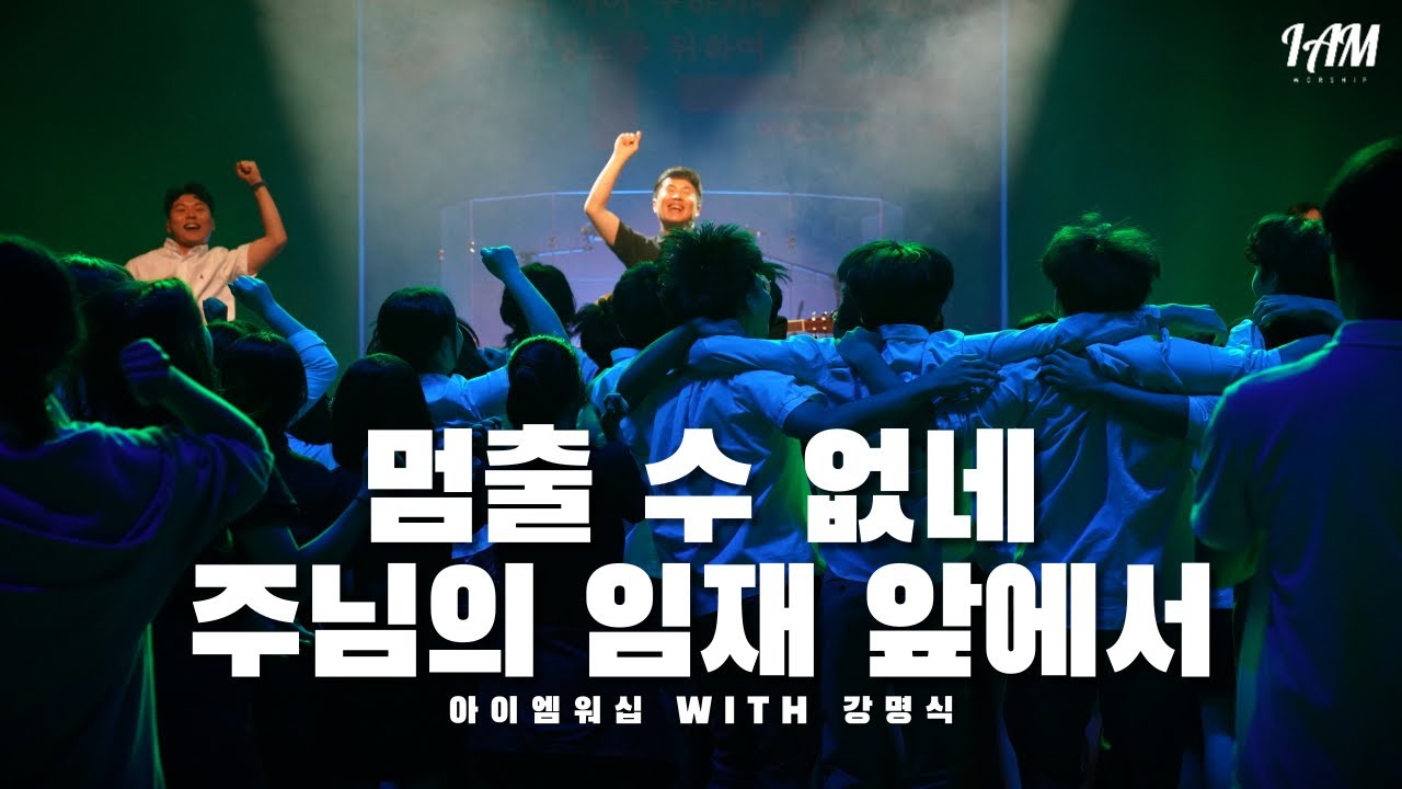 멈출 수 없네 + 주님의 임재 앞에서 | 아이엠워십 with 강명식 | 4K