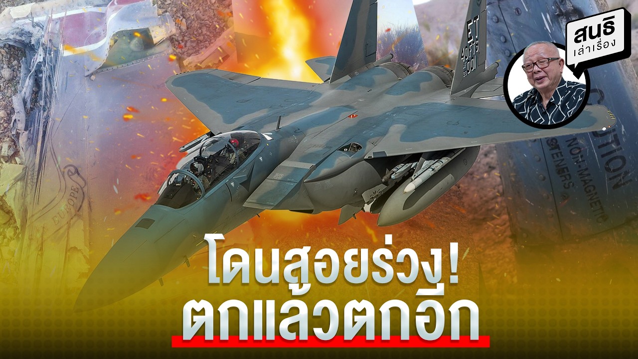 โดนสอยร่วง! ตกแล้วตกอีก : สนธิเล่าเรื่อง