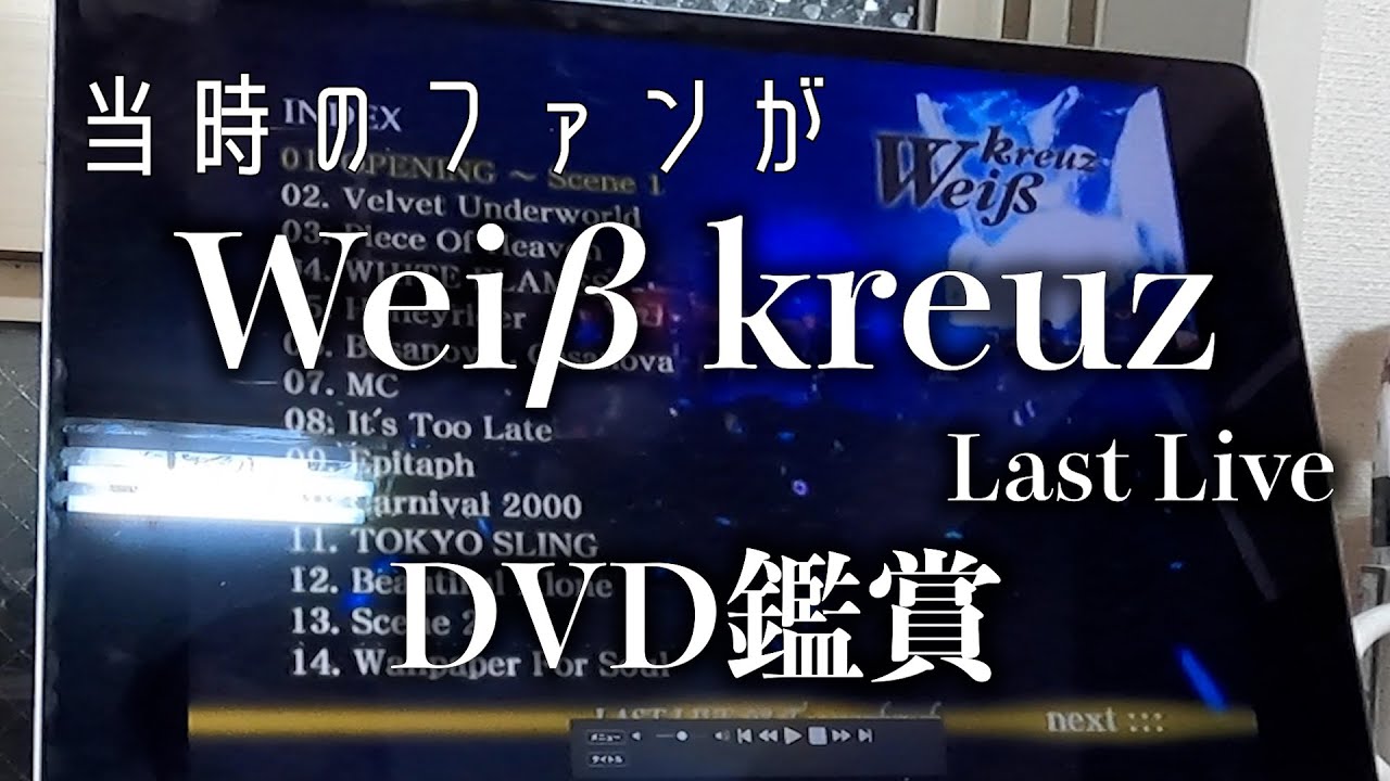 当時の限界オタクがヴァイスクロイツDVD鑑賞会しながら語る