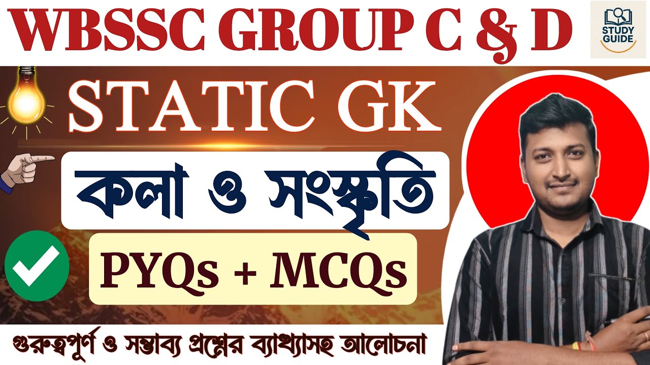 সম্ভাব্য গুরুত্বপূর্ন প্রশ্নের সমাধান।WBSSC GROUP C & D।KP- Constable।। Static GK।