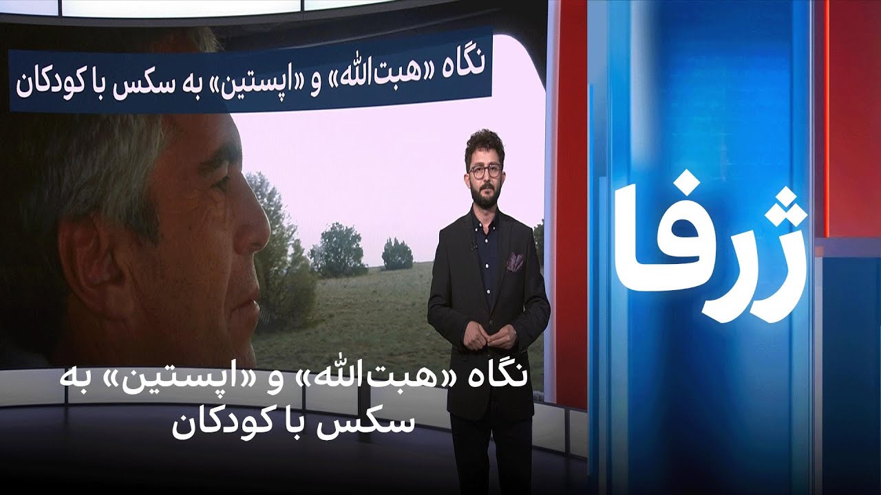 ژرفا: نگاه «هبت‌الله» و «اپستین» به سکس با کودکان