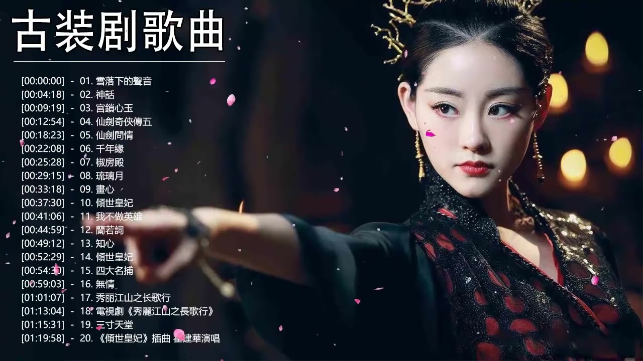 古装剧歌曲   好听的古装电视剧主题曲 2022 - 古装剧歌曲合集 2022中文电视剧主题曲《雪落下的聲音  神話 宮鎖心玉 琉璃月 仙劍問情 椒房殿 仙劍奇俠傳五 千年緣》