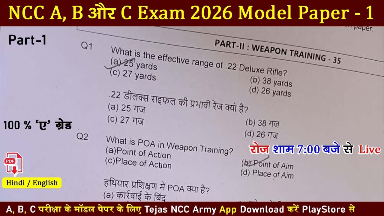 ncc a, b, c certificate exam model paper 2026 | ncc b mcq exam 2026 | #nccexam2025 | ncc c exam 2026