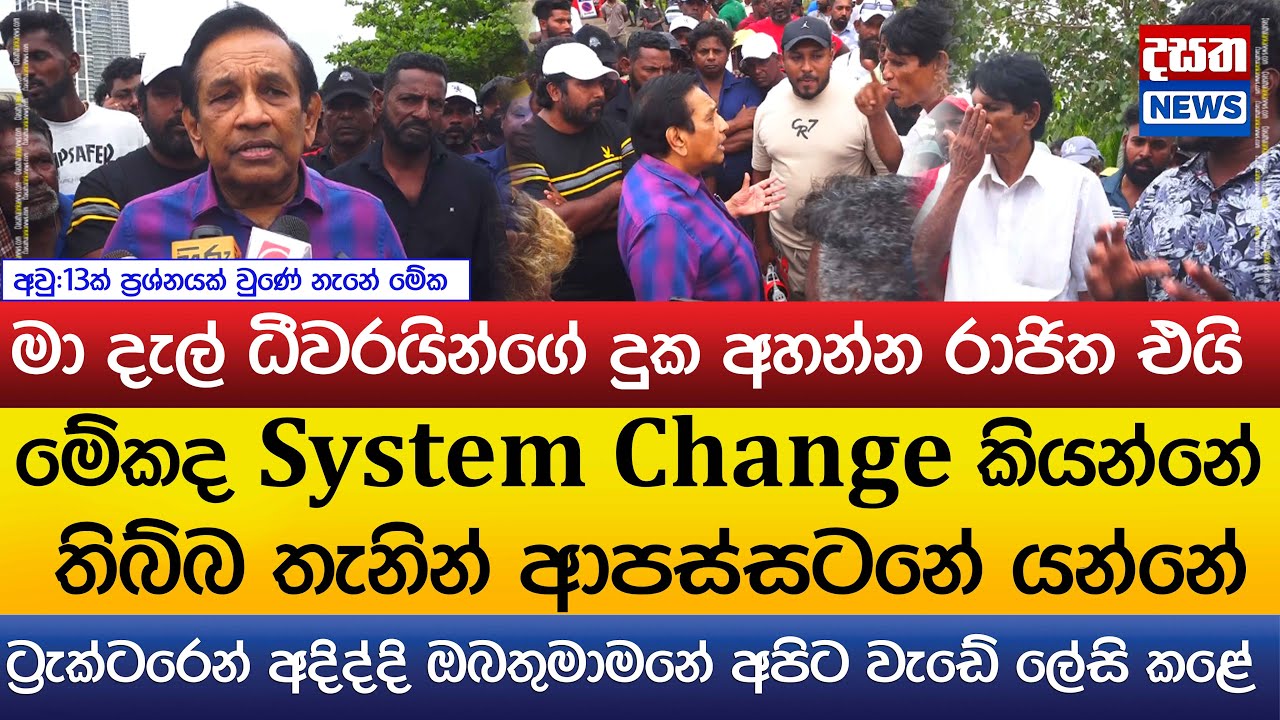 මා දැල් ධීවරයින්ගේ දුක අහන්න රාජිත එයි..මේකද System Change කියන්නේ..ආපස්සටනේ යන්නේ