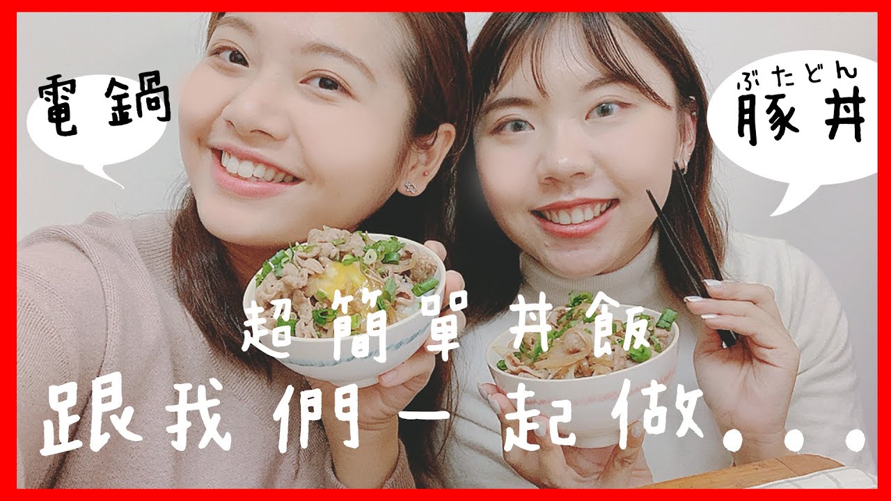 沒有廚房也能做出好料理！小資族必備多功能料理鍋！蔥爆豬肉丼飯輕鬆就上桌｜Remeo羅蜜歐質感平價小家電