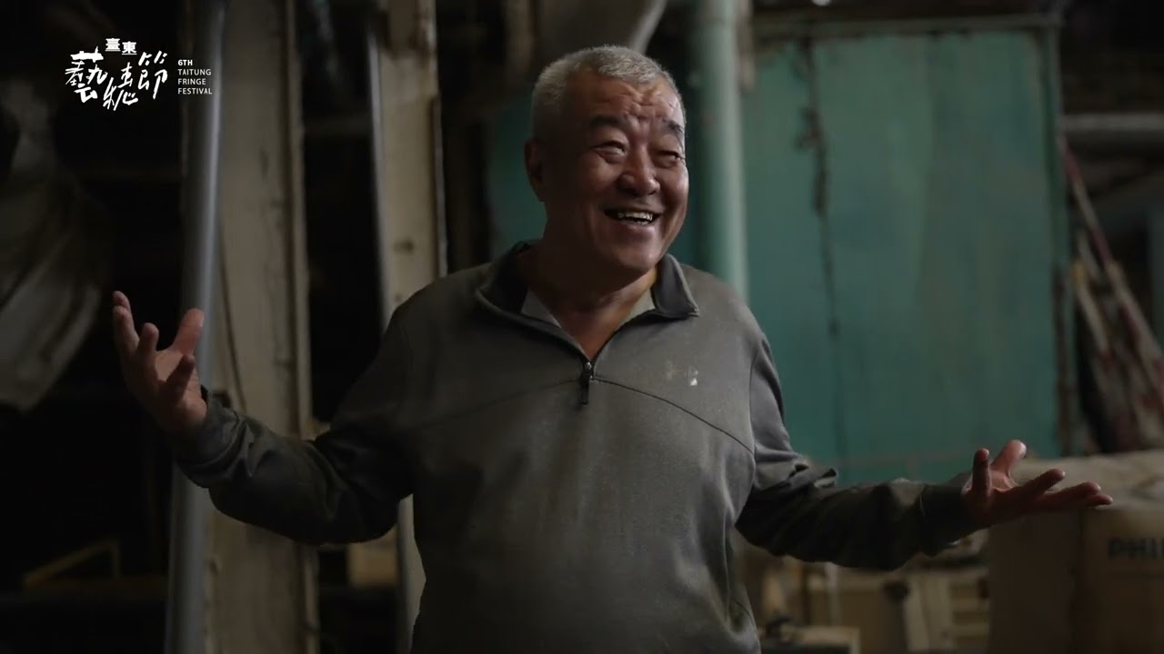 《舊時代未熄的火花 - 台東糖廠》2025臺東藝穗節記憶切片山海與城市影展