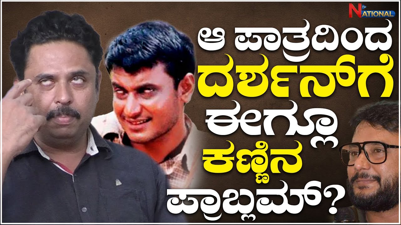 Namma Preethiya Ramu Director Sanjay : ಆ ಪಾತ್ರದಿಂದ ದರ್ಶನ್ ಗೆ ಈಗ್ಲೂ ಕಣ್ಣಿನ ಪ್ರಾಬ್ಲಮ್? | National TV