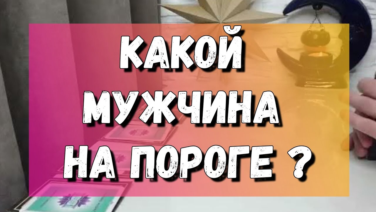 Какой Мужчина и с Чем спешит в Вашу жизнь? расклад на картах таро