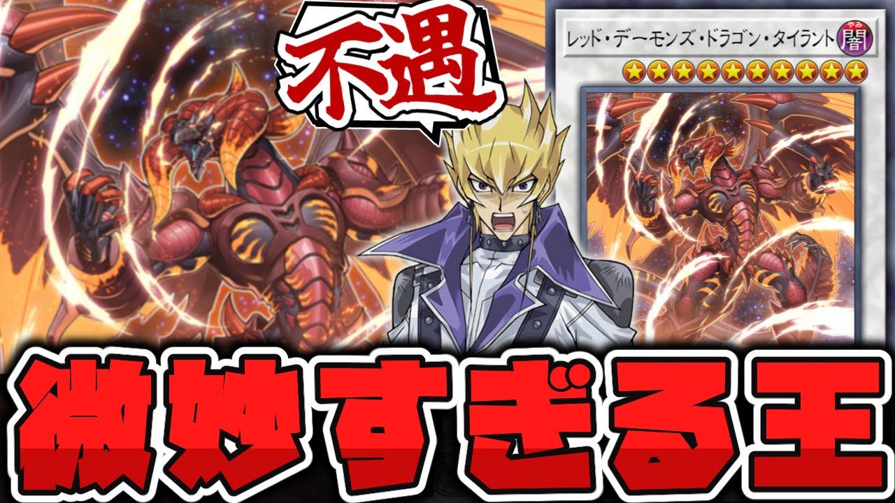 【遊戯王】 見た目は最高なのに微妙すぎる不遇の王者 『レッド・デーモンズ・ドラゴン・タイラント』 【ゆっくり解説】